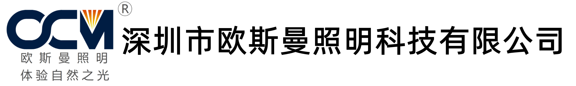 深圳市歐斯曼照明科技有限公司